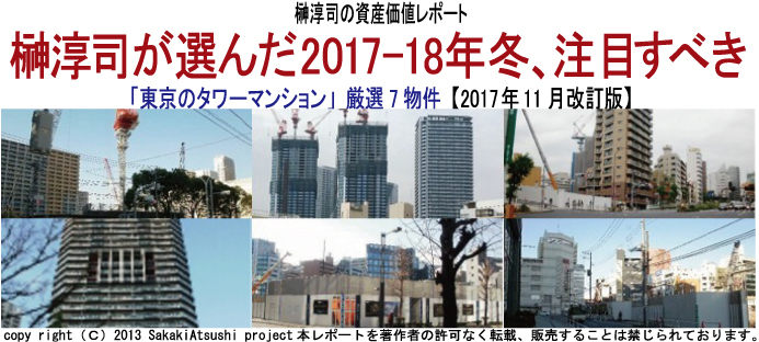 榊淳司が選んだ2017-18年冬、注目すべき「東京のタワーマンション」厳選7物件【2017年11月改訂版】